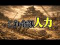 【歴史解説】【重機ゼロの超絶技巧】戦国武将はいかにして「難攻不落の巨大要塞」を築き上げたのか？【MONONOFU物語】