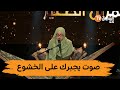 آلاء بوقبال ترتل القرآن و تتناغم مع آياته ولجنة التحكيم تشجعها مزامير داوود 