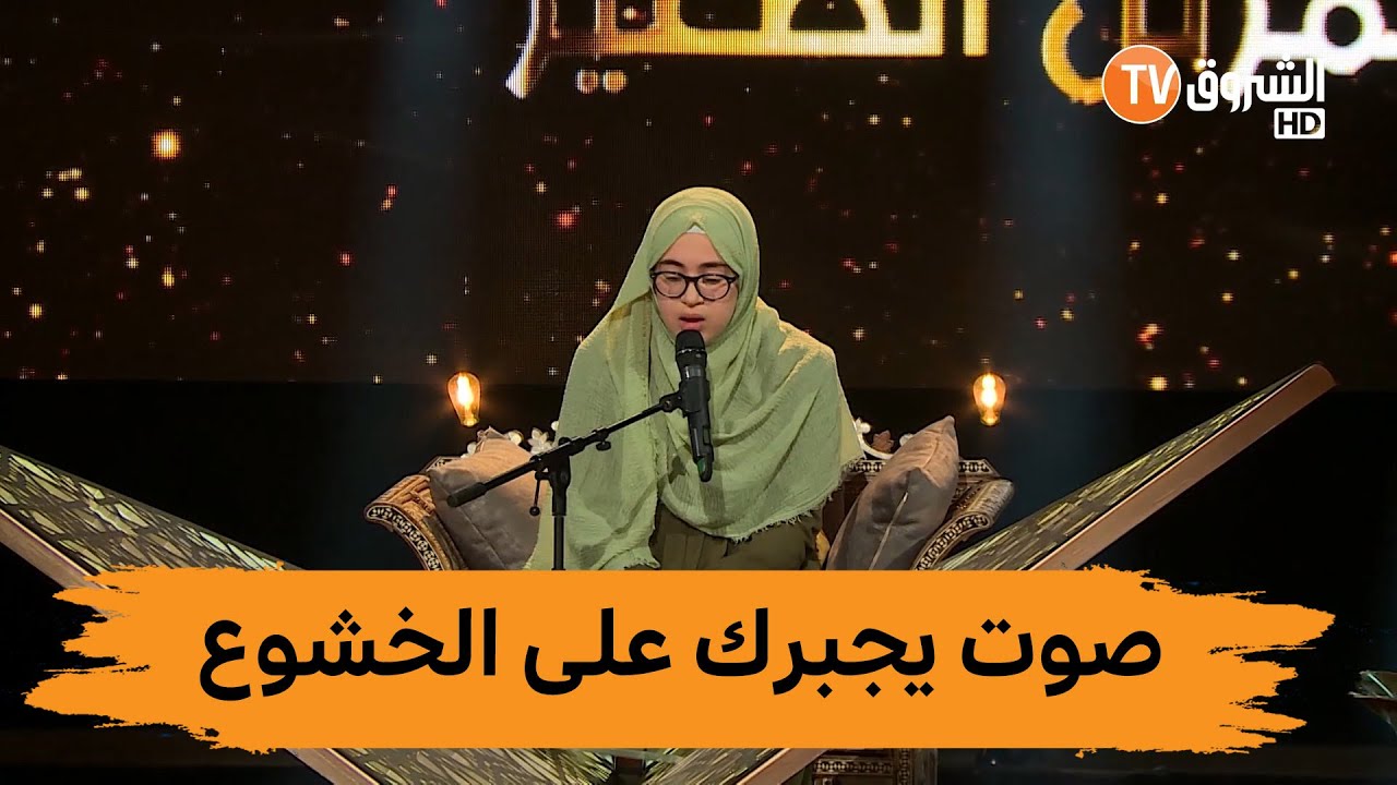 آلاء بوقبال ترتل القرآن و تتناغم مع آياته ولجنة التحكيم تشجعها #مزامير_داوود