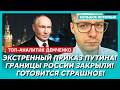 Все вышло из-под контроля! Путина сносят! Началось! Арест Кириенко! – топ-аналитик Демченко