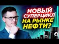 Новый суперцикл на рынке нефти? В России все дорожает. Продовольственные карточки и льготная ипотека