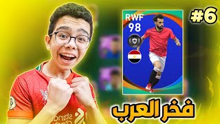 الطريق إلى القمه #6 | محاولة الحصول على فخر العرب محمد صلاح ? - بيس 21 موبايل/Pes 21 mobile