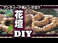 庭DIY【まるで遺跡】レンガ造りの花壇でガーデニングがもっと楽しくなりました【おしゃれなレイズドベッド　宿根草　植栽　庭づくり】