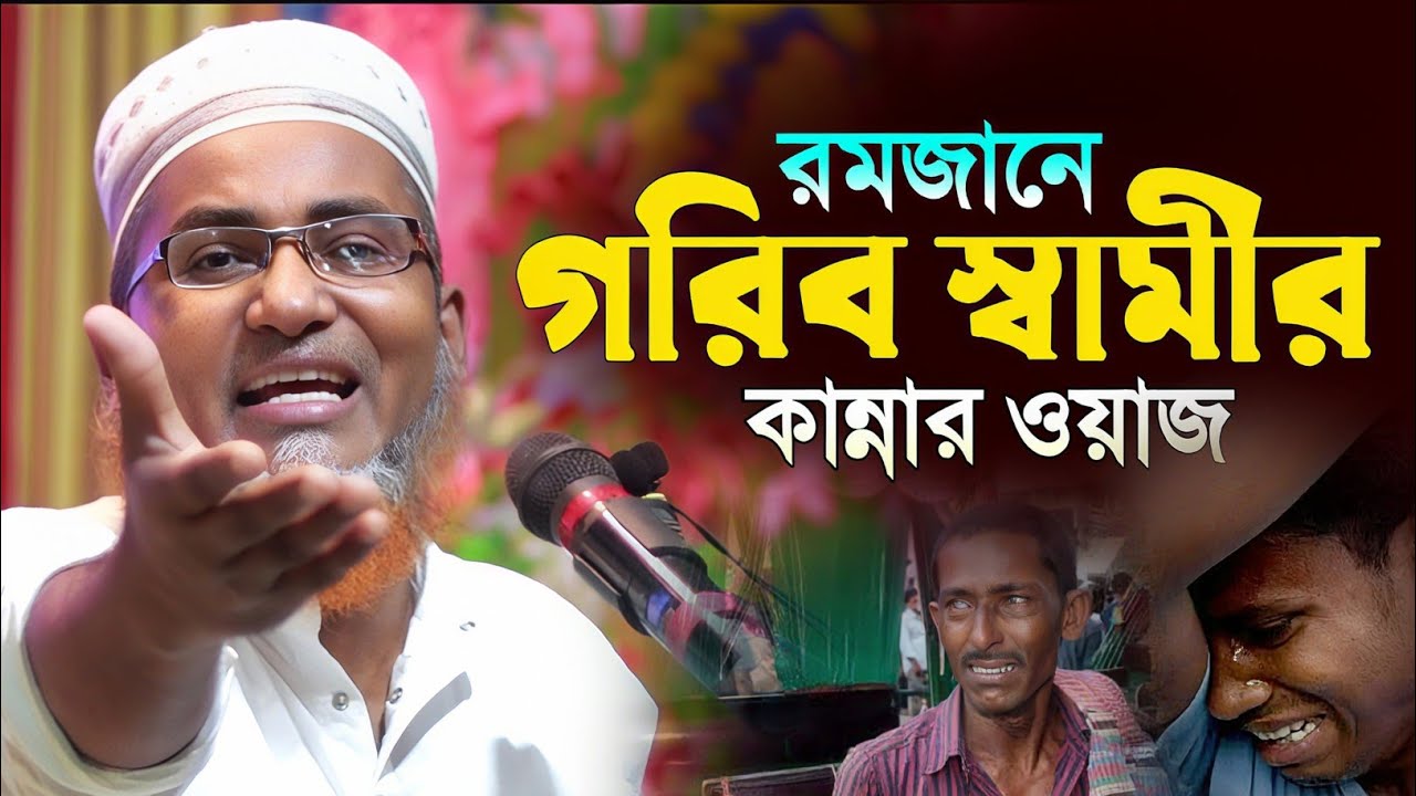 রমজানে গরিব রোজাদার স্বামীর কান্নার ওয়াজ┇Dr Abdullahil Maruf Bangla Waz┇Abdullah Hil Maruf Waz┇Waz