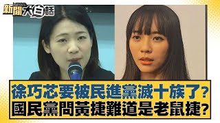 徐巧芯要被民進黨滅十族了？國民黨問黃捷難道是老鼠捷？ 新聞大白話 20240418｜少康戰情室 TVBS Situation Room