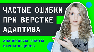 😱 ТОП-6 ошибок при верстке адаптива сайта