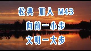 松典 加入 M43 ，犹如厕所标语：向前一小步 文明一大步