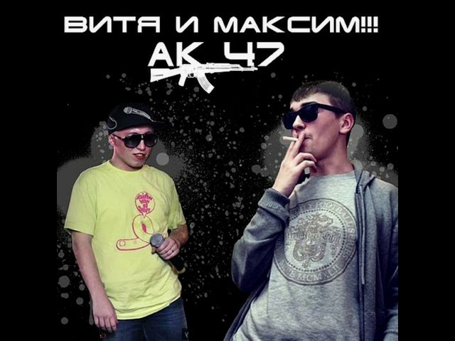 Витя ак вспомни. АК 47 рэп группа. АК 47 участники группы. Витя АК 2007.