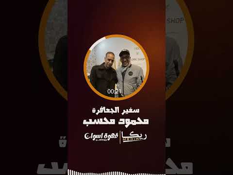 ع النسب ياغالي مين اللى دلك محسب سفير الجعافرة ريكا ميديا