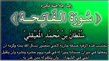 سورة الفاتحة الشافية الكافية ( مكررة ) ..رقية علاجية نافعة بإذن الله للشيخ سلطان المعيقلي
