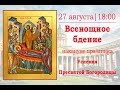 Всенощное бдение в Казанском кафедральном соборе накануне праздника Успения Пресвятой Богородицы