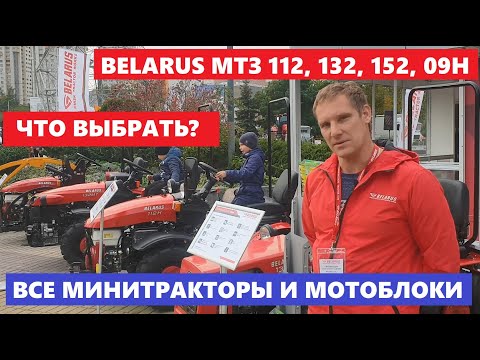 Обзор Мини трактор и Мотоблок МТЗ Беларус |  Mini Tractor Мтз 152 Мтз 132 Мтз 112 Belarus 09H