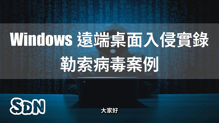 Windows 远端桌面入侵实录 - 勒索病毒案例 - 天天要闻