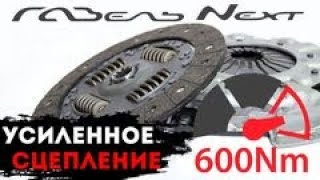 Газель Next Cummins 2.8 замена СЦЕПЛЕНИЯ