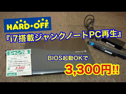 ハードオフ】3,300円！i7搭載ジャンクノートPC再生【ジャンク