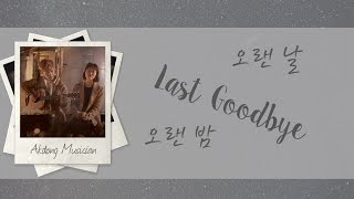 Video thumbnail of "LAST GOODBYE (오랜 날 오랜 밤) -  AKMU/Akdong Musician (악동뮤지션) [HAN/ROM/ENG COLOR CODED LYRICS]"