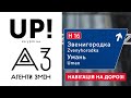 Студія UP: А вам куди? Нова навігація на дорогах від «Агентів Змін»