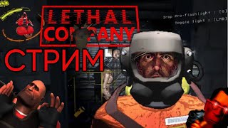 Cтрим По Lethal Company (Отвечаем На Вопросы)