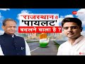 Rajasthan Political Crisis: बदलने वाला है पायलट? | Breaking News | Latest Update | Sachin Pilot