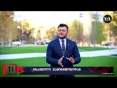 კრამერი: \"ქართული ოცნება\" აშშ - საქართველოს პარტნიორობას საფრთხეში აგდებს