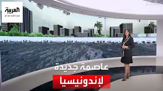 التاسعة هذا المساء | عاصمة جديدة لإندونيسيا.. جاكرتا تصارع من أجل البقاء