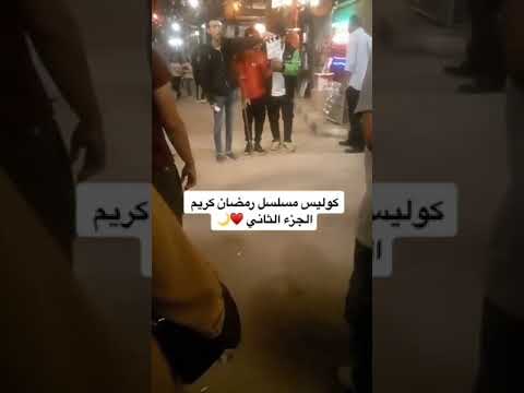 كواليس مسلسل رمضان كريم الجزء الثاني رمضان كريم رمضان يجمعنا