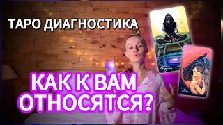 Что человек чувствует к вам? Как вас видит? Что думает о вас?