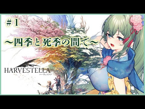 【まどろみハーヴェステラ実況】四季を楽しみ死季を超える生活シュミレーションRPG #1【幻想世界ゆるり旅】