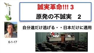 誠実革命！！！（3）「原発の不誠実（2）」