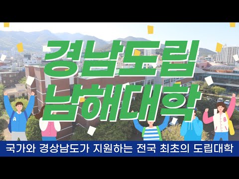 경남도립남해대학
