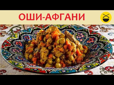 Oshi-Afghani is a Bukharian-Jewish dish. "That used to be!" and how now