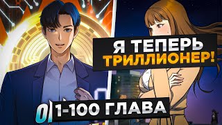 видео: ОН БЫЛ НИЩИМ, НО ВЛОЖИВ ДЕНЬГИ В МОНЕТУ ОН СТАЛ САМЫМ БОГАТЫМ ЧЕЛОВЕКОМ В МИРЕ И!Озвучка манги 1-100 картинка: ОН БЫЛ НИЩИМ, НО ВЛОЖИВ ДЕНЬГИ В МОНЕТУ ОН СТАЛ САМЫМ БОГАТЫМ ЧЕЛОВЕКОМ В МИРЕ И!Озвучка манги 1-100