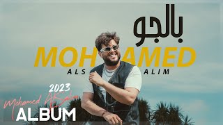 محمد السالم - بالجو ( البوم 2023 ) | Mohamed Alsalim - Belgow