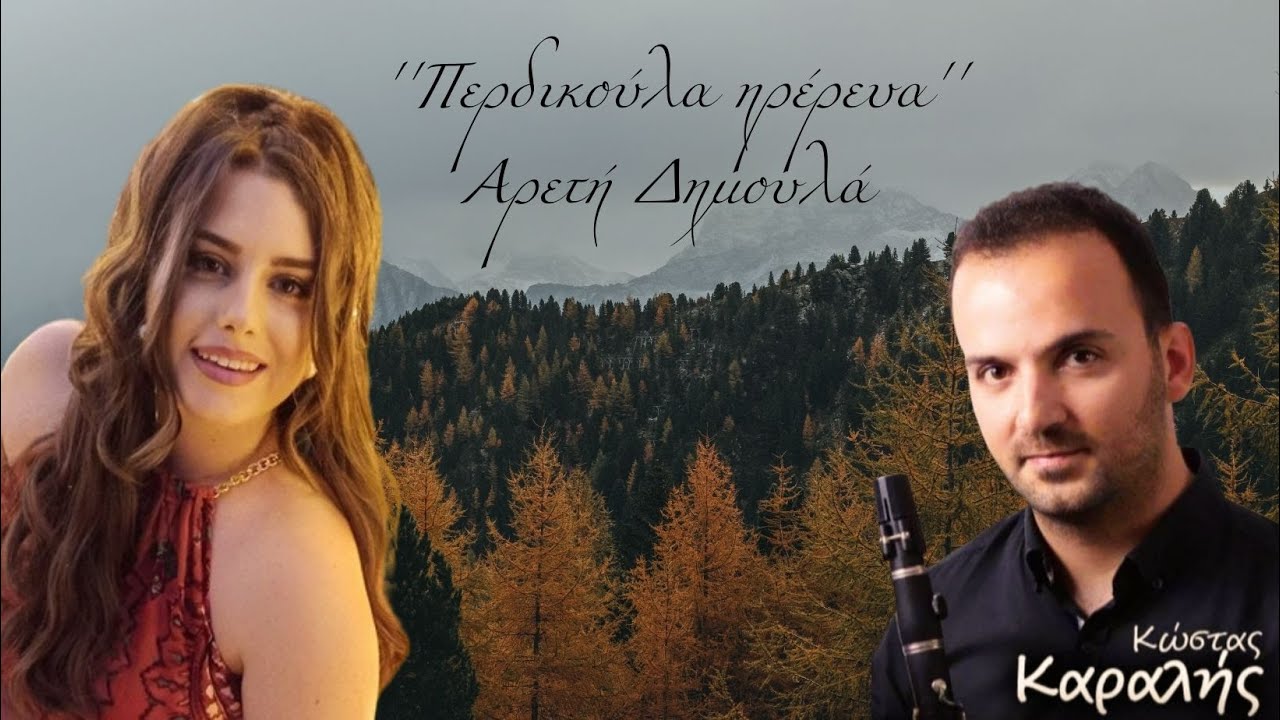 Περδικούλα Ημέρευα / Παραδοσιακό Συρτός / Αρετή Δημουλά