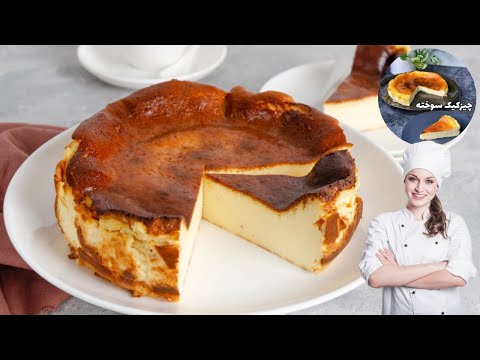 طرز تهیه چیز کیک سن سباستین یا چیزکیک سوخته چیز کیک کافی شاپی خامه ای و لطیف