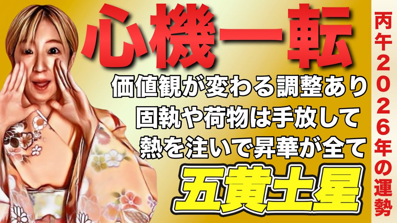 【占い】2026年五黄土星の運勢《在り方を問う課題の出現あり！目を逸らさず自己改革で解決へ！昇華した方から流れが変わる》※皆さんの近況をコメントで教えてください