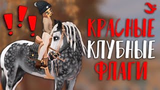 КЛУБНЫЕ КРАСНЫЕ ФЛАГИ В STAR STABLE ONLINE