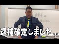 【12/16速報】逮捕が決まってしまいました【立花孝志/大津綾香/斎藤知事/百条委員会/奥谷委員長】