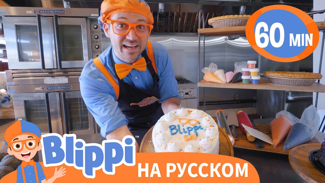 Блиппи печет пирожное | Изучай этот мир вместе с Блиппи | Обучающие видео для детей
