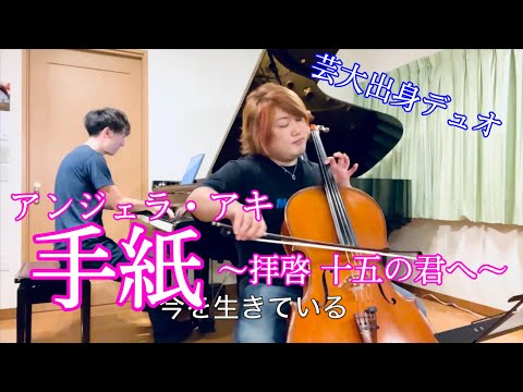 チェロとピアノでアンジェラ・アキ“手紙～拝啓　十五の君へ～”を弾きました/西方正輝/佐野主聞
