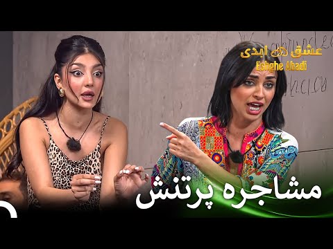 بهار به محض اینکه اومد درگیر دعوا شد قسمت 46 عشق ابدی  