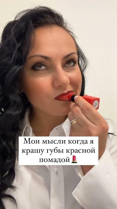 Мои мысли, когда я крашу губы красной помадой #shorts - YouTube