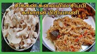 சிப்பி காளான் பிரியாணி | oyster mushroom biryani in cooker | sippi kaalan biryani | mushroom biryani