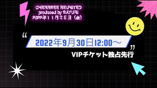 CHERRSEE REUNITED　1夜限りの復活Live　produced by SAYURI 開催決定（2022/11/25）