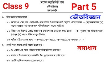 Model activity task class 9 physical science part 5 2021।class 9 vutobiggan model activity task ।।