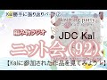 【ニット会】92回ニット会(ありがとう!Jデザイナーズkal ② )