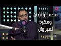 لدي اقوال اخرى الناقد الفني امجد جمال محمد رمضان لم يكن نمبر وان غير في عبدة موته 