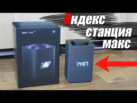 Яндекс станция МАКС - большой и полный Обзор