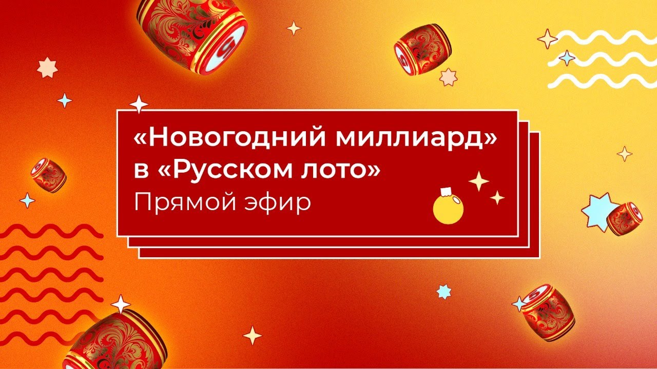Русское Лото Новогодний