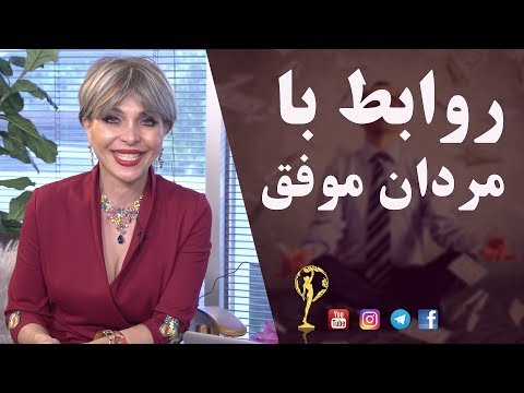 روابط با مردان موفق دکتر آزیتا ساعیان